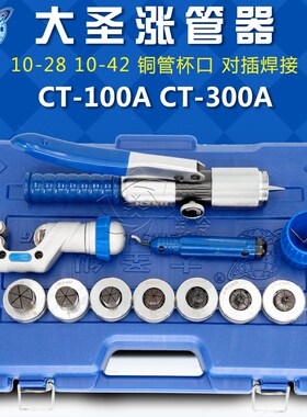 大圣手动涨管器CT-100AL300AL液压胀管器铜管铝管杯口制冷工具
