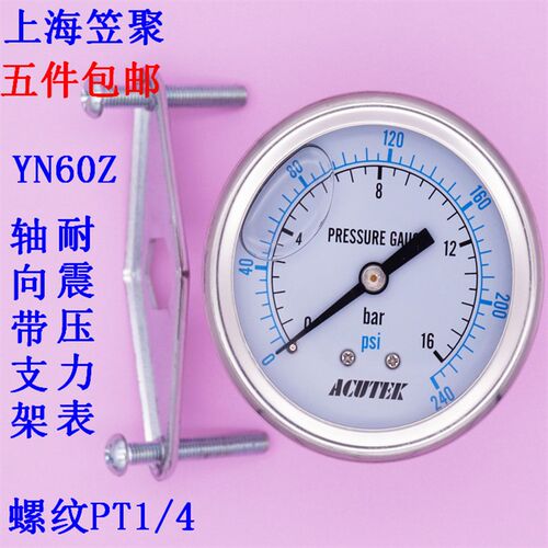 ACUTEK 充油 轴向耐震压力表 YN60Z 带支架 16bar 1.6mpa  PT1/4