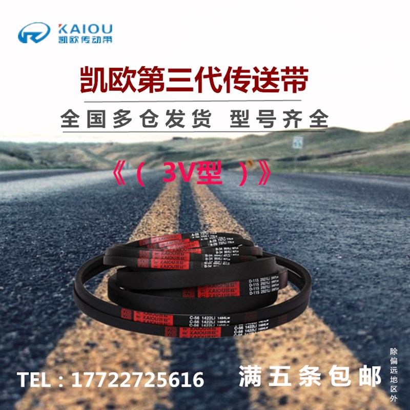 凯欧高速窄V型三角皮带 3V355 3V360 3V375 3V380 3V400 3V410