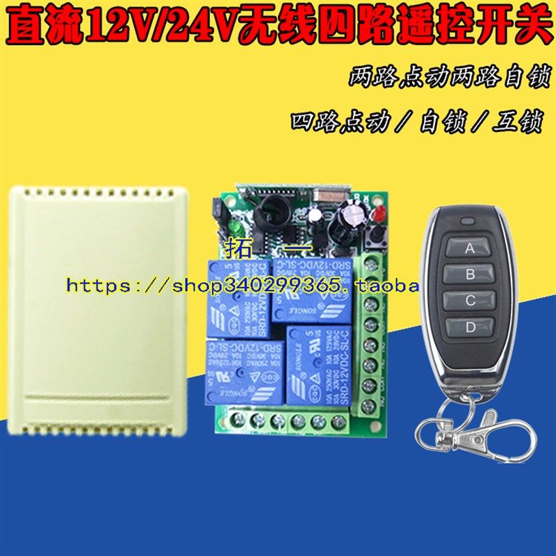 4路无线遥控开关12V24V四路遥控开关控制停车场闸道升降灯具