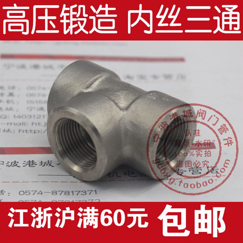 304不锈钢内丝三通 内螺纹三通RC NPT高压锻压锻制锻造锻打3000LB