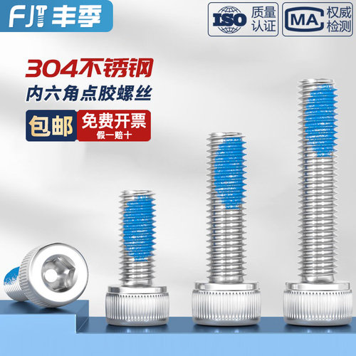304不锈钢内六角耐脱螺丝防松点胶螺丝防震涂胶螺钉MM2M3M4M5M6M8