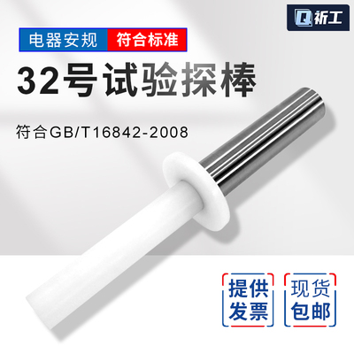 (试具32)符合GB/T 16842-2008 32号试验探棒25mm 工程