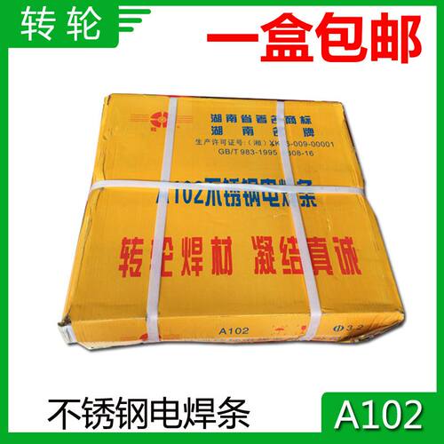 包邮 湖南株洲转轮A102不锈钢焊条 特种电焊条 2.5*300mm 3.2*350