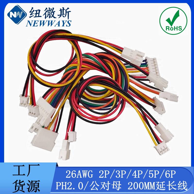 PH2.0mm 公对母 公母延长线 20厘米电子线 公转母2P3P4P5P6P