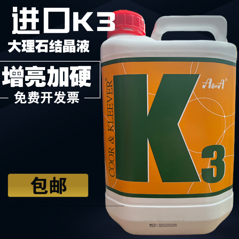 西班牙原装进口K2 K3水晶加硬剂 大理石晶面处理剂 加光液 增亮剂