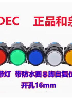 IDEC和泉AL6M-M24PGC按钮开关M24PRC自复位8脚AL6-M 24PYC M24PWC