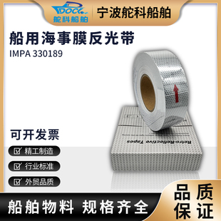 IMPA330189船用反光带海事带救生圈反光膜蜂窝形CCS海事膜SOLAS-A
