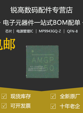 原厂 MP9943GQ-Z 贴片QFN8 丝印AMGN开关稳压器芯片 集成电路IC