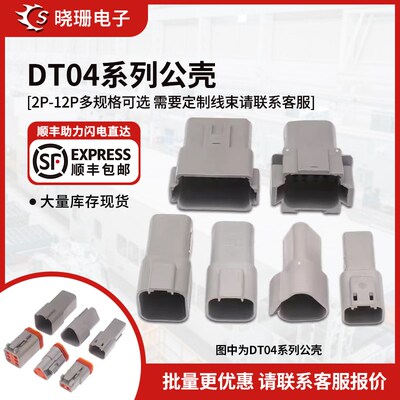 德驰DEUTSCH连接器DT04-2S/4S/6S 汽车防水插件DT06公壳