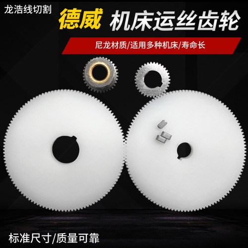 线切割配件德威灵江星瑞富豪宁波机床运丝齿轮尼龙材质大轮内孔16