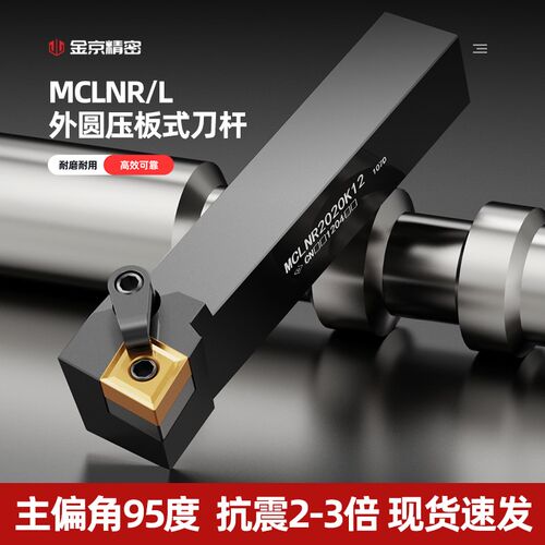 数控刀具车床车刀刀杆95度外圆车刀MCLNR2020K12菱形端面机夹刀杆