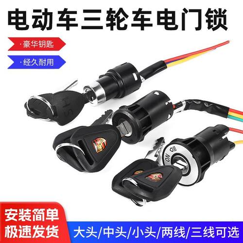 电瓶车三线电源锁大/中/小锁头
