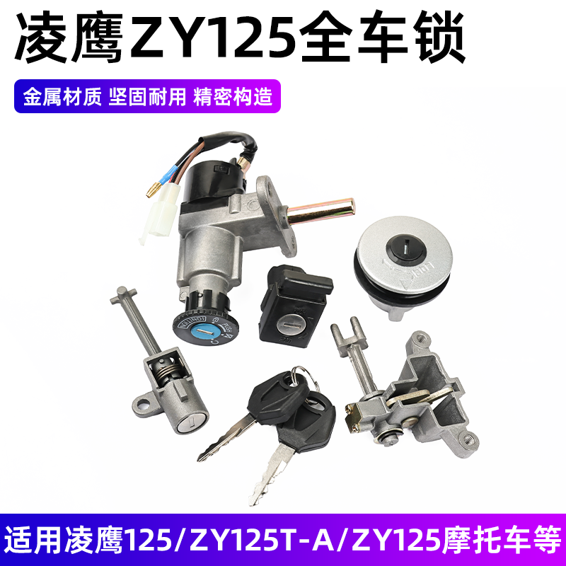 踏板摩托车ZY125T-A套锁坐桶锁
