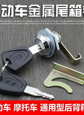 摩托车后尾箱锁扣电动车储物箱锁头扣锁踏板车尾箱锁收纳箱套锁