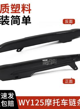 摩托车WY125链条盒链条塑料盖