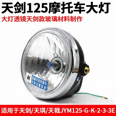 骑士摩托车YBR125七寸前大灯