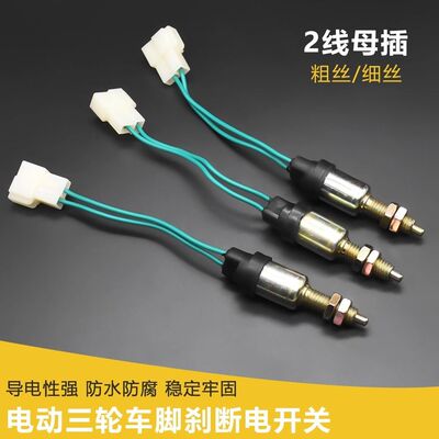 摩托车脚刹断电开关2线刹车灯线
