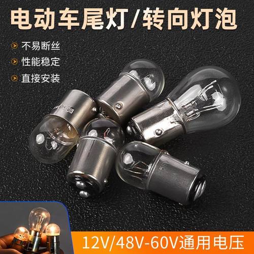 电动车尾灯转向灯泡脚刹灯泡