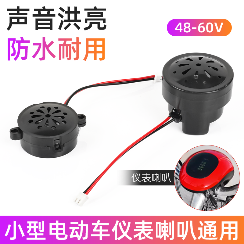 电动车仪表喇叭防水耐用声音洪亮