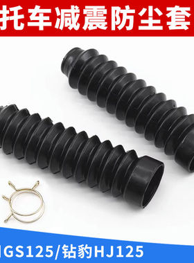 摩托车GS125前叉防护套通用型减震套适用刀仔防尘皮套防尘罩配件