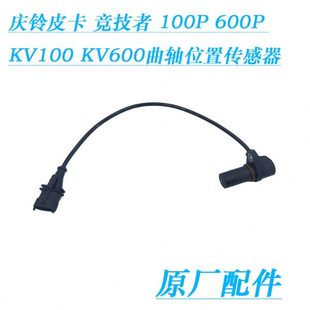 原厂 五十铃庆铃皮卡100P 600P KV100 KV600发动机曲轴位置传感器
