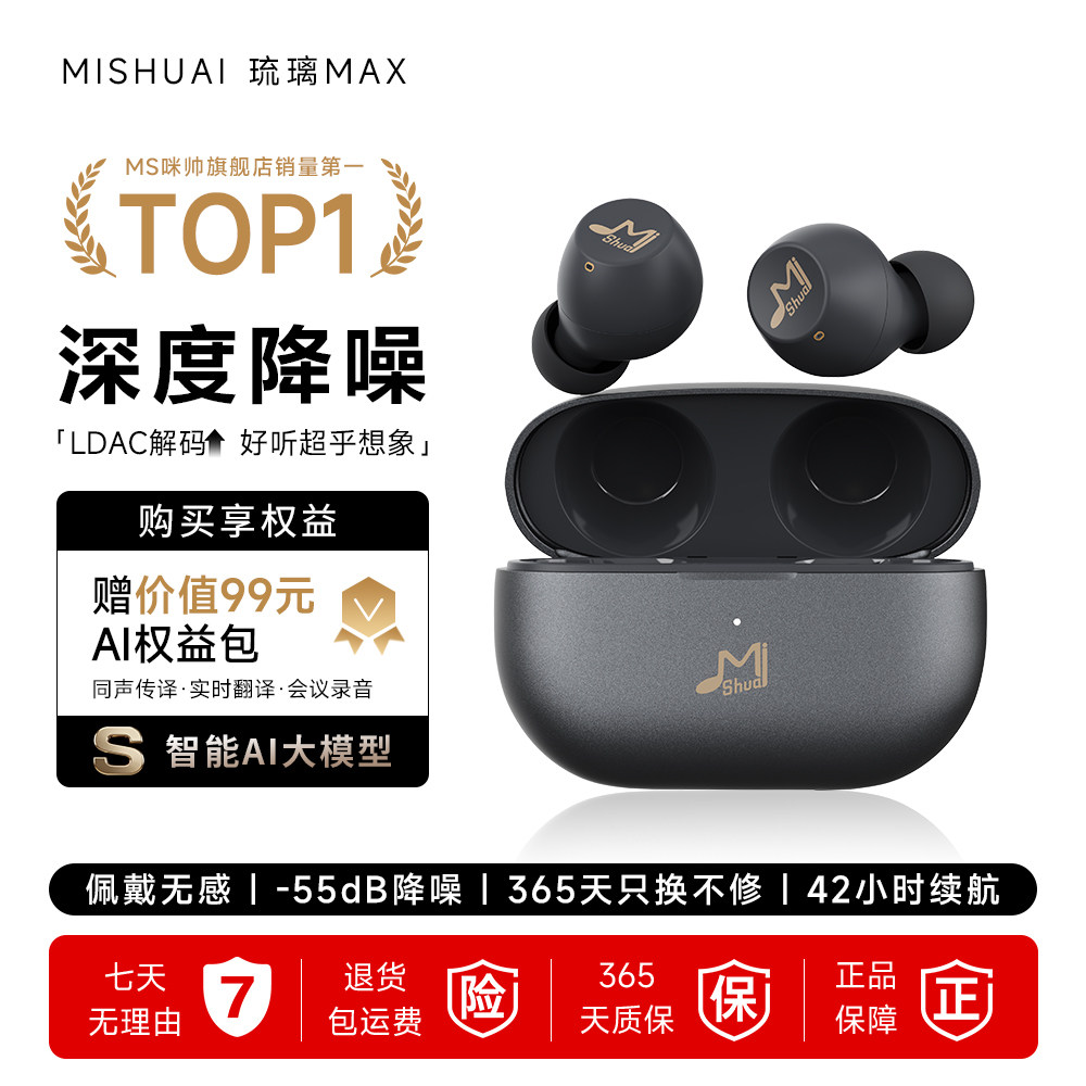 咪帅琉璃MAX入耳式AI款蓝牙耳机降噪高音质久戴不痛2026官方正品