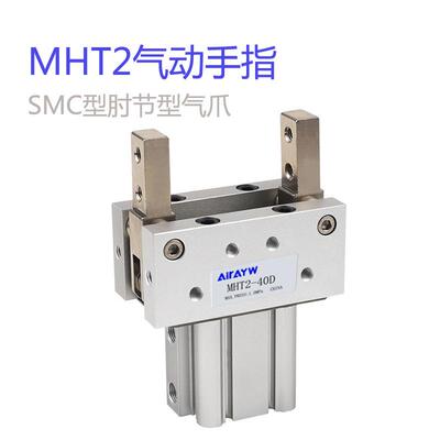 SMC型气缸MHT2-32DMHT2-40DMHT2-50D双作用支点型肘节气动手指