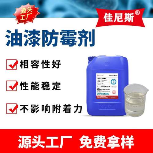 油漆涂料防霉剂PU树脂矿物油工艺品家具木材防霉抗菌剂25KG/桶装