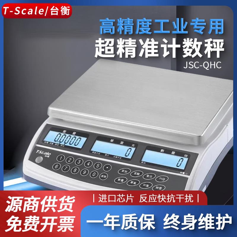 台衡惠而邦电子计数秤JSC-QHC-3/6/15/30kg台衡T-scale电子称