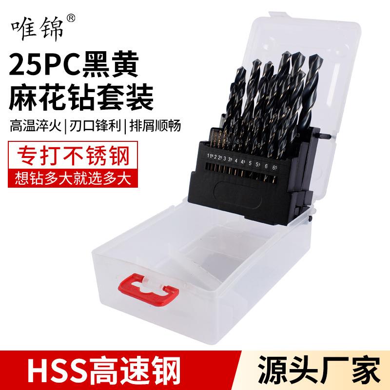 25PC黑黄麻花钻套装HSS直柄塑盒装麻花钻头不锈钢打孔钻头