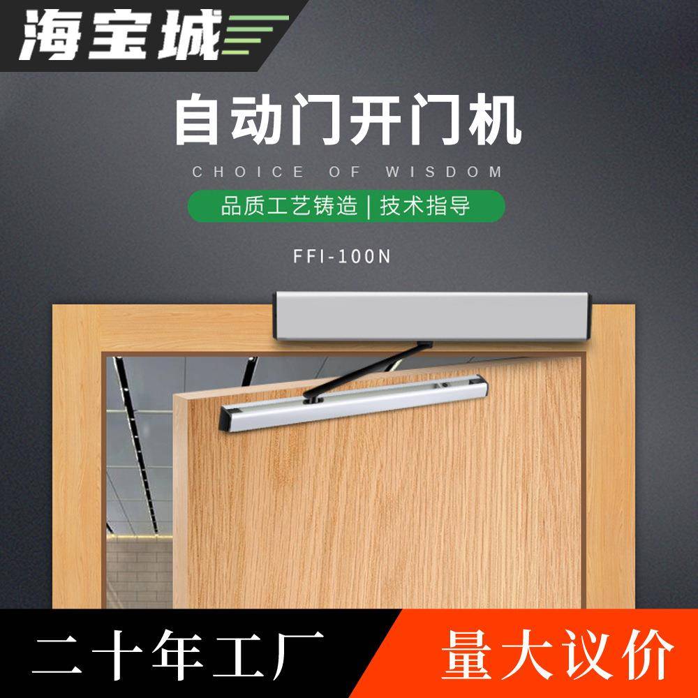 海宝城自动开门机感应电动平开门自动闭门器自动开门器