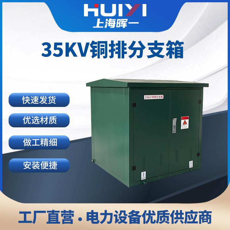 35KV铜排分支箱一进二出电缆成套开闭所欧式高压对接箱