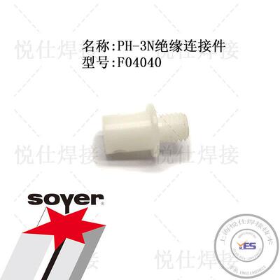 F04040绝缘连接件SOYER索亚德国PH-3N螺柱焊枪维修配件