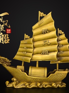 黄铜一帆风顺帆船摆l件客厅办公室乔迁酒柜店铺开业装饰摆设工艺