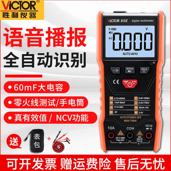 胜利自动万用表数字高精度智能防烧语音播报维修电工VC85E/VC85F