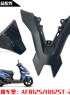 适用踏板AF125/J125-27面板装饰盖前斜Z板外壳挡板