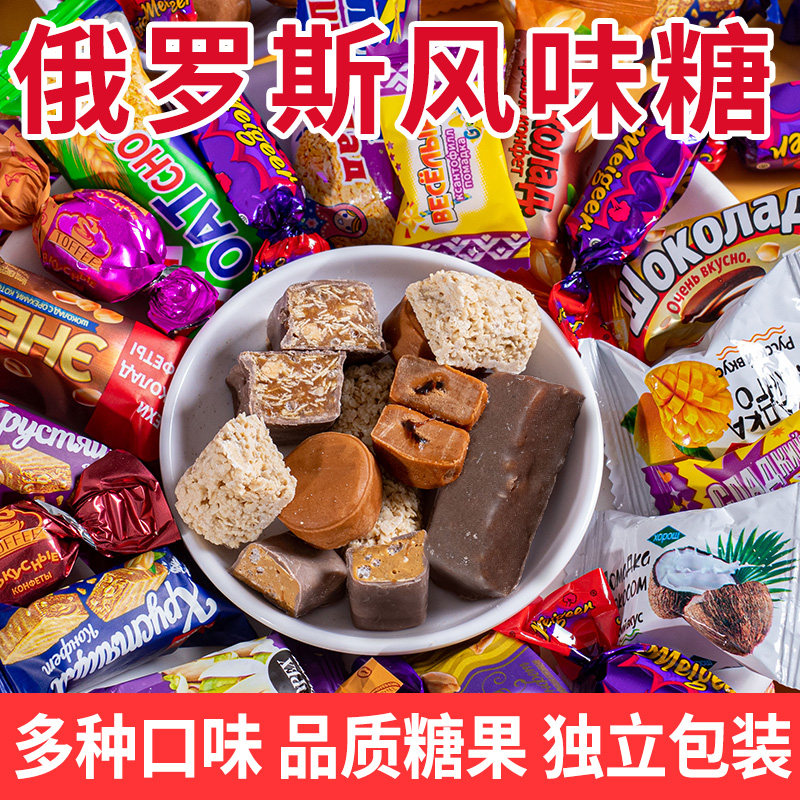 俄罗斯风味糖果混合装多口味夹心糖独立包装年货批发喜糖独立包装