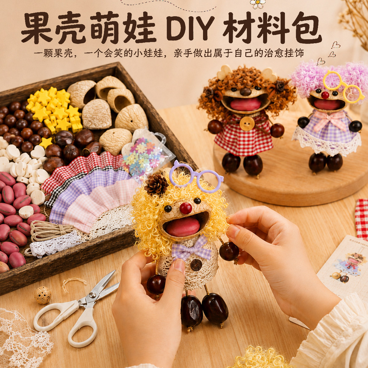 果壳娃娃手工diy材料包植物风铃丑萌治愈包包挂件摇铃沙龙团建