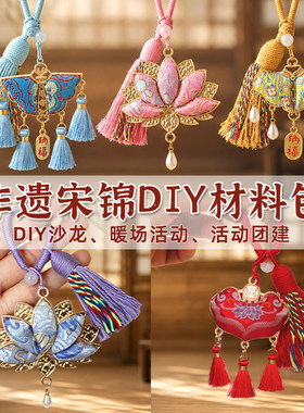 宋锦挂件发夹耳钉非遗手工diy材料包中秋节国庆重阳沙龙活动礼物
