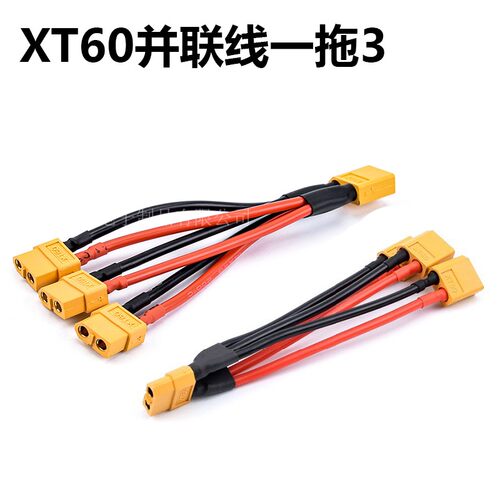 XT60并联线特软硅胶线 固定翼 航模电池插头航模特软硅胶线T插
