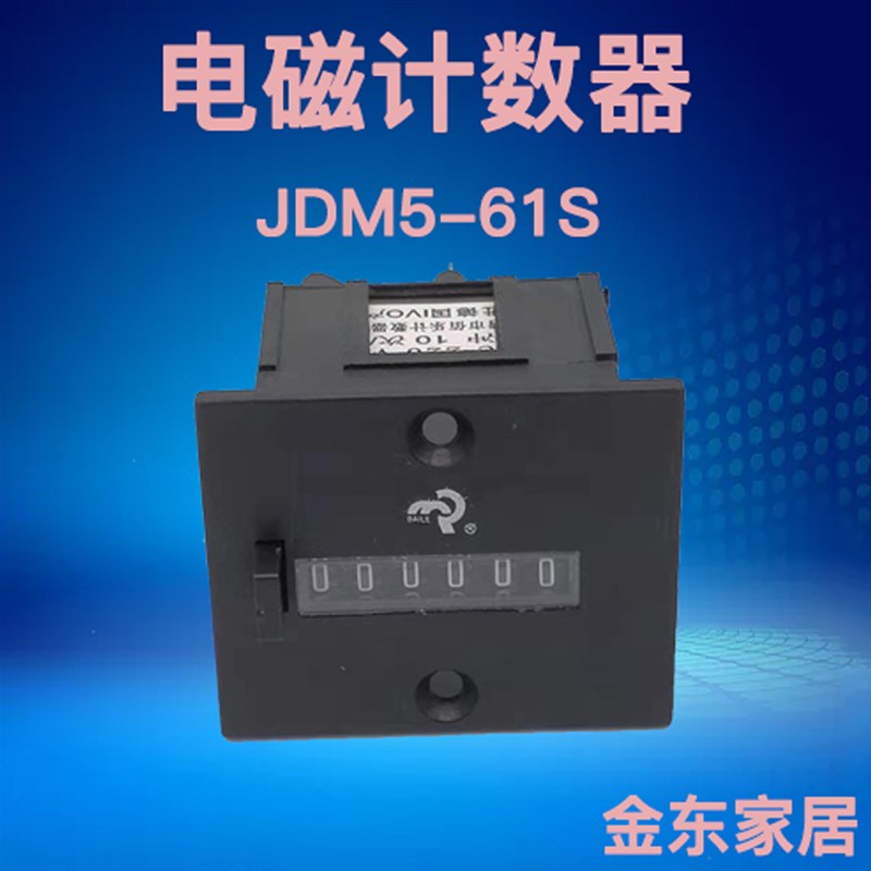 电磁计数器JDM5-61S累加按动式计多功能工业小型自动感应62S数量