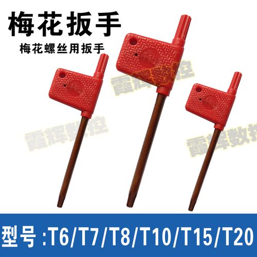 红旗扳手/刀把螺丝扳手/梅花板手/刀杆扳手 T6 T7 T8 T10 T15 T20