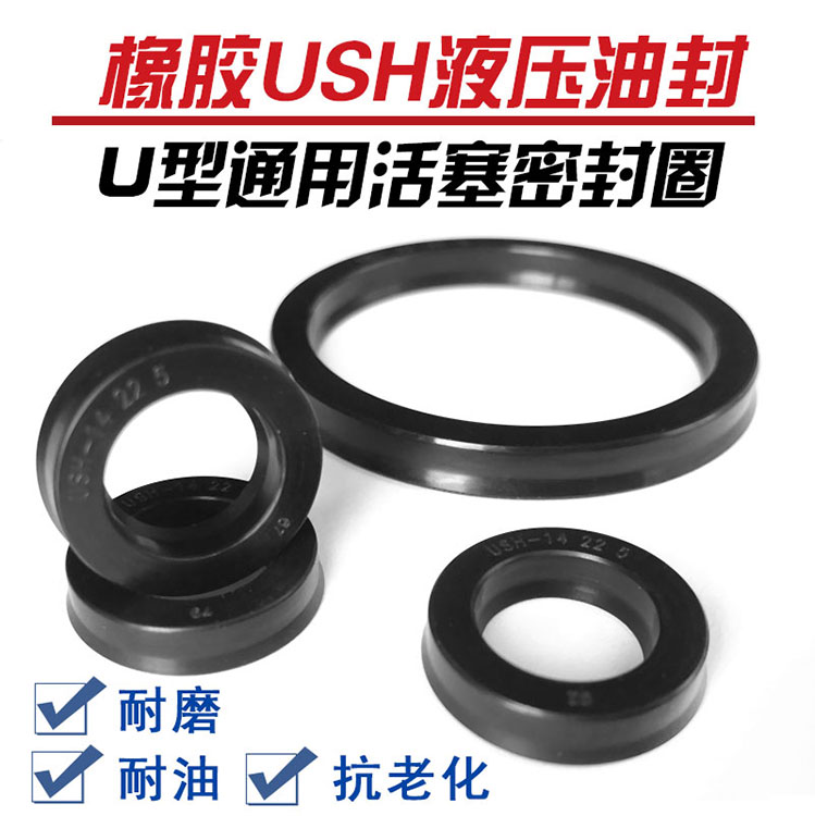 丁晴橡胶USH孔轴通用密封圈内径165/170/175/180/190/U型活塞油封