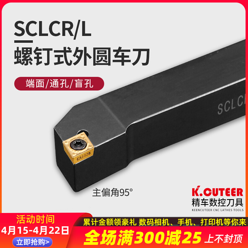 外圆车刀数控车床刀杆95度刀具刀片SCLCR2020K09/2525M12端面车刀