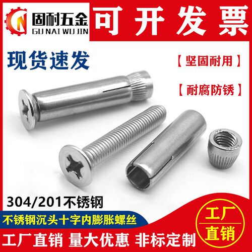 304/201不锈钢十字沉头内膨胀螺丝/平头内置膨胀螺栓/内爆M6M8M10