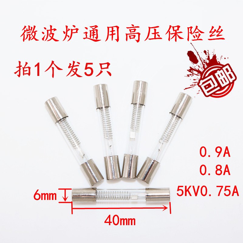 包邮格兰仕微波炉高压保险丝5KV0.75/0.8/0.9A高压保险管