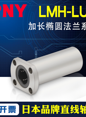 PNYH型6LMH8 10 12直线16轴承20加长25LUU30切边法兰口罩机13进口