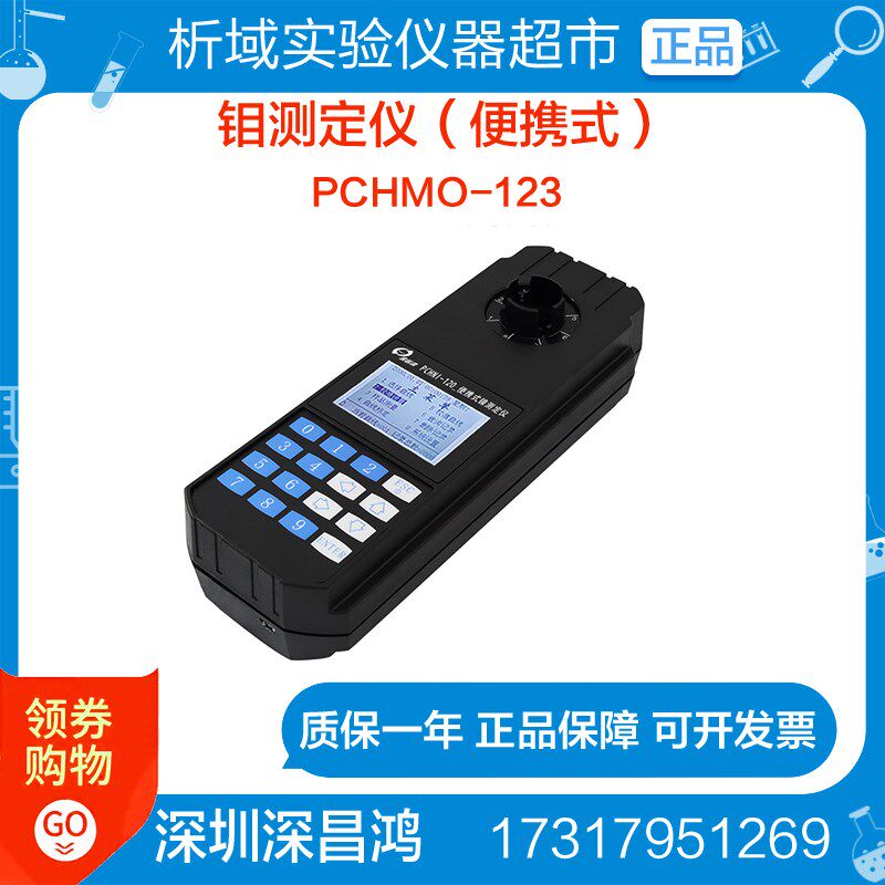 深昌鸿PCHMO-123便携式钼测定仪水中钼浓度实验仪器现场检测