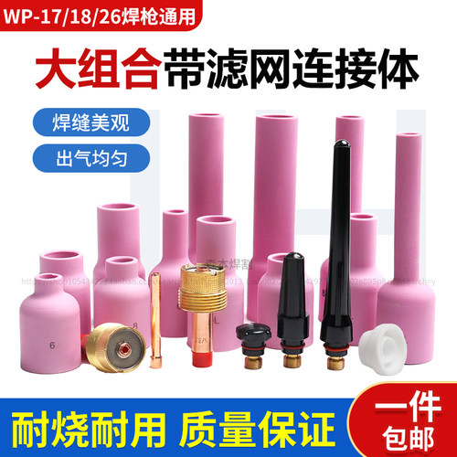 氩弧焊枪配件WP-17/18/26带滤网连接体筛网导流体大组合瓷嘴瓷